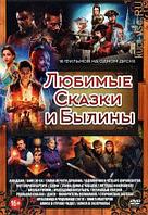 Любимые Сказки и Былины (DVD)