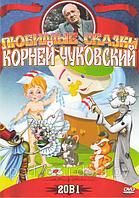 Любимые сказки Корней Чуковский 20в 1 (DVD)