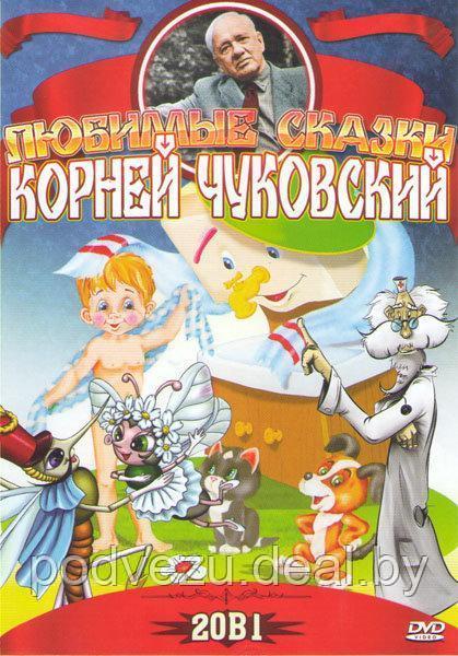 Любимые сказки Корней Чуковский 20в 1 (DVD) - фото 1 - id-p117834006