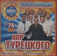 Хор Турецкого MP3