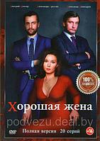 Хорошая жена (20 серий) (DVD)