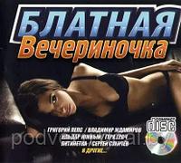 Блатная Вечериночка /CD/ (MP3)