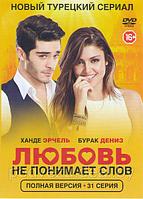 Любовь не понимает слов (31 серия) (2 DVD)