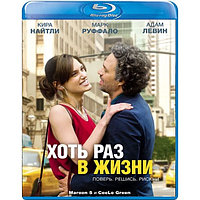 Хоть раз в жизни (2013) (BLU RAY Видео-фильм)