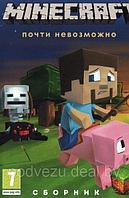 MINECRAFT СБОРНИК: ПОЧТИ НЕВОЗМОЖНО: 75 ИГР В ЖАНРАХ (75 В 1) Репак (DVD) PC