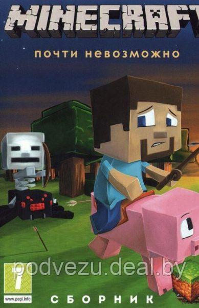 MINECRAFT СБОРНИК: ПОЧТИ НЕВОЗМОЖНО: 75 ИГР В ЖАНРАХ (75 В 1) Репак (DVD) PC - фото 1 - id-p92614122