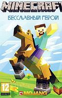 MINECRAFT: БЕССЛАВНЫЙ ГЕРОЙ Репак (DVD) PC