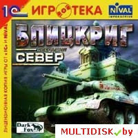 Блицкриг: Операция "Север" Лицензия! (PC)