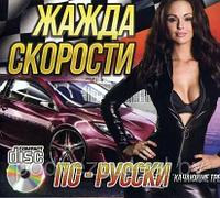 Жажда Скорости По - Русски (Audio CD)