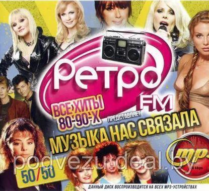 РЕТРО FM ПРЕДСТАВЛЯЕТ: МУЗЫКА НАС СВЯЗАЛА 50/50. ВСЕ ХИТЫ 80-90-Х (MP3) - фото 1 - id-p133757264