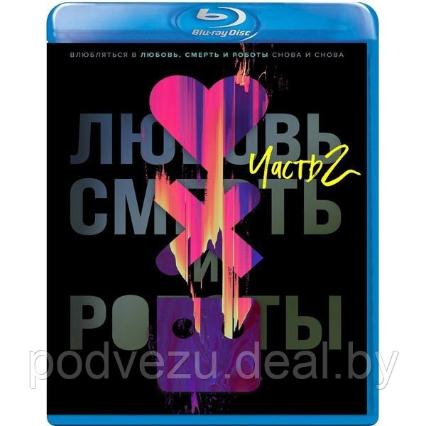 Любовь смерть и роботы 2 Сезон (8 серий) (2021) (BLU RAY Видео-сериал) - фото 1 - id-p164856316