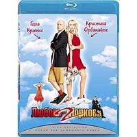 Любовь-морковь 2 (2008) (BLU RAY Видео-фильм)