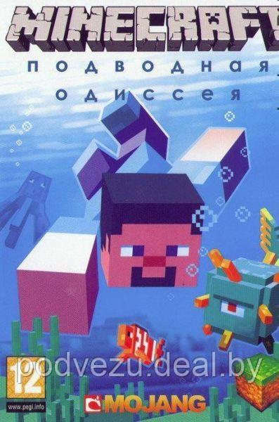 MINECRAFT: ПОДВОДНАЯ ОДИССЕЯ: МАСШТАБНЫЙ RPG - МОД НА РУССКОМ ЯЗЫКЕ Репак (DVD) PC - фото 1 - id-p92614114