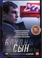 Блудный сын (6 серий) (DVD)