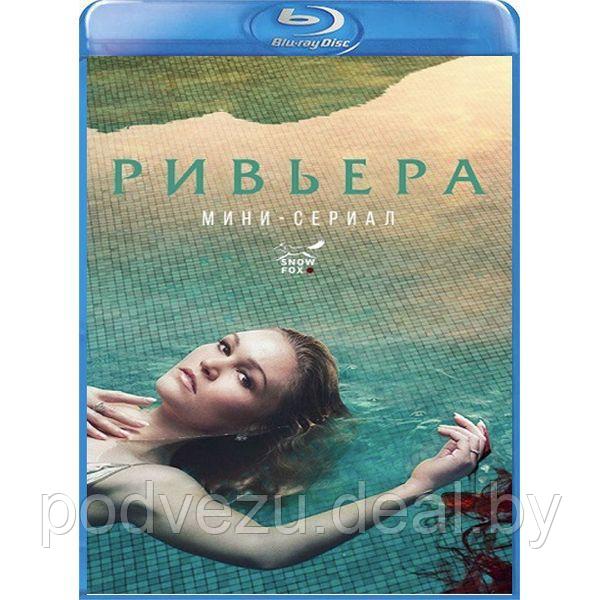 Ривьера 1 сезон 10 серий (2017) (BLU RAY Видео-сериал) - фото 1 - id-p147193364