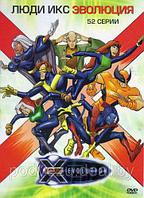 Люди Икс Эволюция 52 серии (DVD)