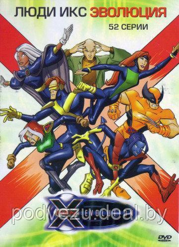 Люди Икс Эволюция 52 серии (DVD) - фото 1 - id-p54491630