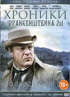 Хроники Франкенштейна 2в1 (2 сезона, 12 серии) (DVD)