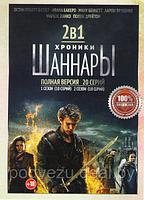 Хроники Шаннары 2в1 (2 сезона, 20 серии) (DVD)