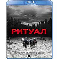 Ритуал (2017) (BLU RAY Видео-фильм)