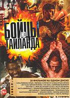 Бойцы из Тайланда 18в1 (2022) (DVD)