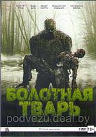 Болотная тварь (10 серий) (DVD)