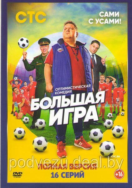 Большая игра (16 серий) (DVD)