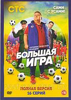 Большая игра (16 серий) (DVD)