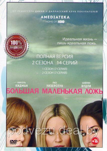 Большая маленькая ложь 2в1 (2 сезона, 14 серий) (DVD) - фото 1 - id-p106088901
