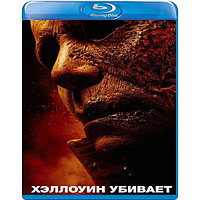 Хэллоуин убивает (2021) (BLU RAY Видео-фильм)