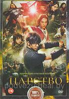 Царство (DVD)