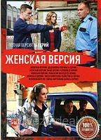 Женская версия 11в1 (32 серии) (DVD)