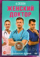 Женский доктор 4 Сезон (40 серий) (DVD)