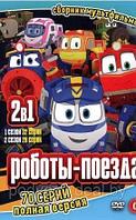 Роботы-поезда 2в1 (Полная версия, 70 серий) (DVD) (ID#118022424), цена: 8  руб., купить на Deal.by