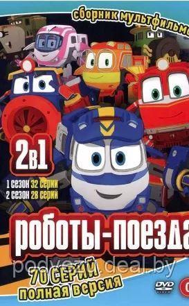 Роботы-поезда 2в1 (Полная версия, 70 серий) (DVD) - фото 1 - id-p118022424