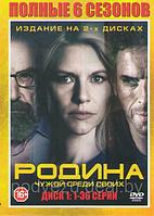 Родина (Чужой среди своих) 6в1 (6 сезонов, 72 серии) (2 DVD)