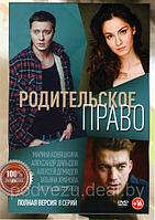 Родительское право (8 серий) (DVD)