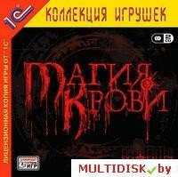 Магия крови 1С: Коллекция игрушек Лицензия! (PC)