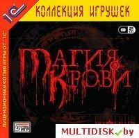 Магия крови 1С: Коллекция игрушек Лицензия! (PC) - фото 1 - id-p10308294