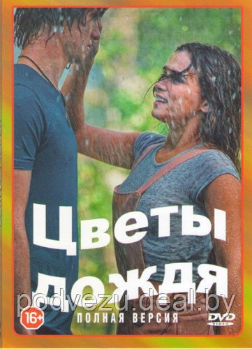 Цветы дождя (8 серий) (DVD)