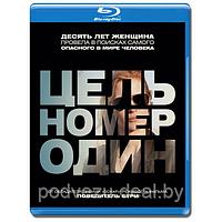 Цель номер один (2012) (BLU RAY Видео-фильм)