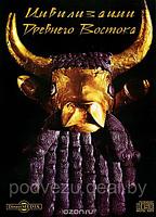 Цивилизации Древнего Востока (DVD-box) Лицензия! (PC)