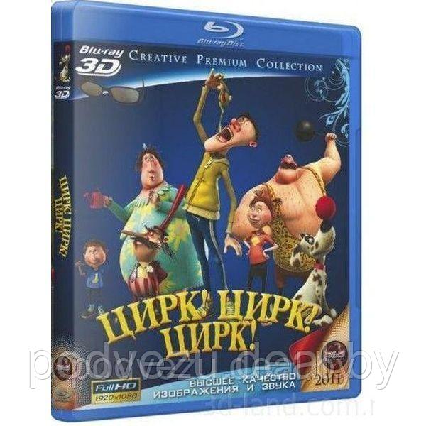 Цирк! Цирк! Цирк! (2011) (3D BLU RAY Видео-фильм) - фото 1 - id-p94603830