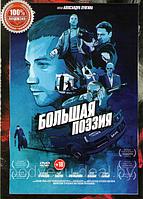 Большая поэзия 2019 (DVD)