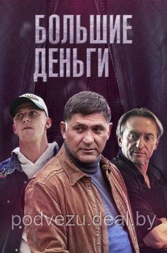 Большие деньги (12 серии) (DVD)