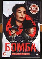 Бомба (8 серий) (DVD)