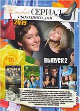 Женский сериал выходного дня 2019 2 Выпуск (Искушение наследством (4 серии) / Рыцарь нашего времени (4 серии)