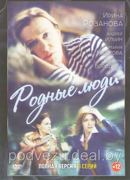 Родные люди (8 серий) (DVD)