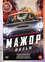 Мажор Фильм (DVD)