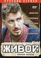 Живой (16 серий) (DVD)